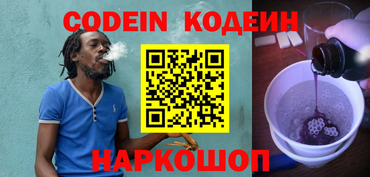 Codein напиток Lean (лин) Стрежевой