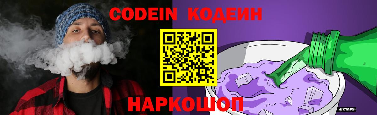 Стрежевой  Кодеин Purple Drank  Кодеиновый сироп Lean напиток Lean (лин)  Вход с VPN 